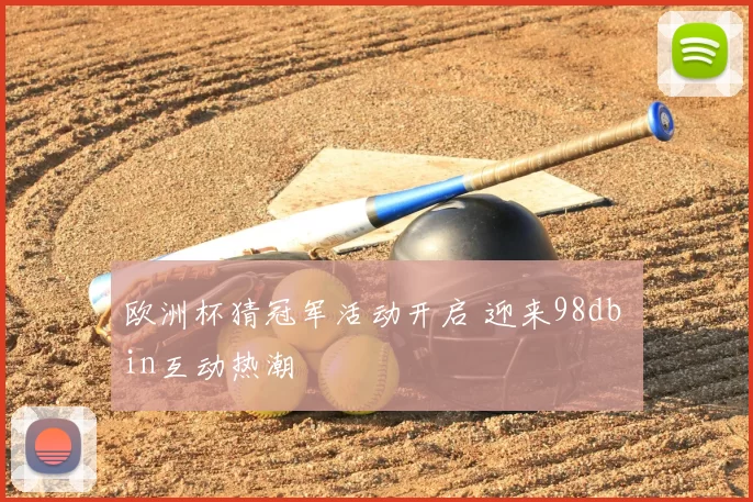 欧洲杯猜冠军活动开启 迎来98db in互动热潮