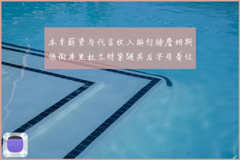 本季薪资与代言收入排行榜詹姆斯领衔库里杜兰特紧随其后字母哥位列第四