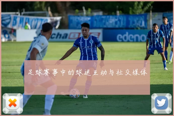 足球赛事中的球迷互动与社交媒体