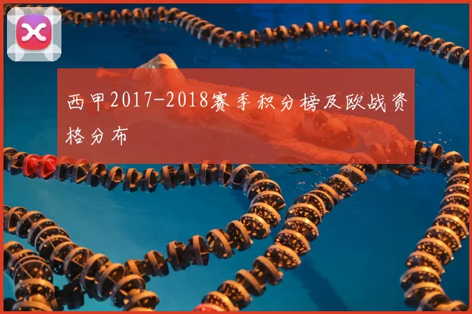 西甲2017-2018赛季积分榜及欧战资格分布