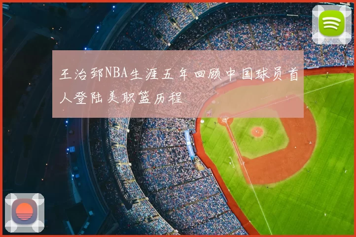 王治郅NBA生涯五年回顾中国球员首人登陆美职篮历程