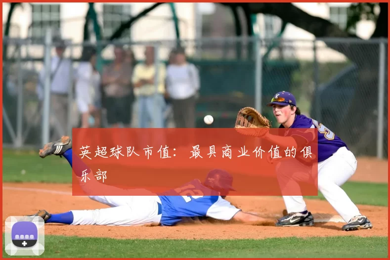 英超球队市值：最具商业价值的俱乐部