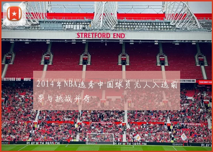 2014年NBA选秀中国球员无人入选前景与挑战并存