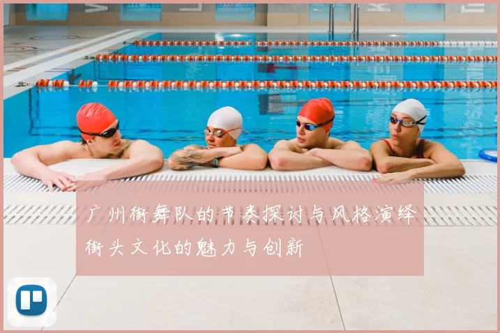 广州街舞队的节奏探讨与风格演绎街头文化的魅力与创新