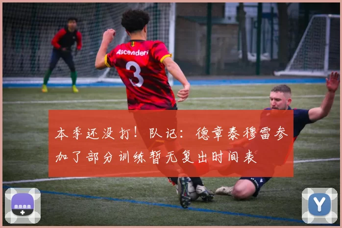 本季还没打！队记：德章泰穆雷参加了部分训练暂无复出时间表