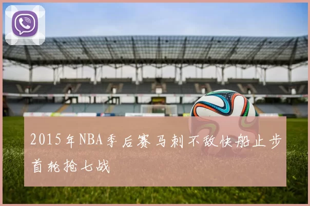 2015年NBA季后赛马刺不敌快船止步首轮抢七战