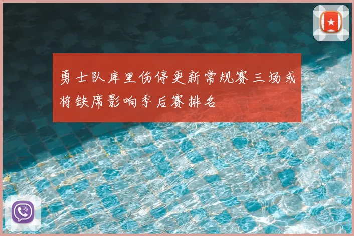 勇士队库里伤停更新常规赛三场或将缺席影响季后赛排名