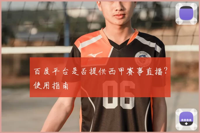百度平台是否提供西甲赛事直播?使用指南