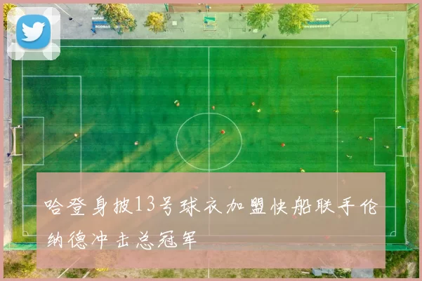 哈登身披13号球衣加盟快船联手伦纳德冲击总冠军