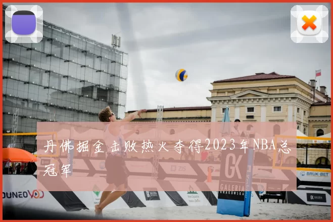 丹佛掘金击败热火夺得2023年NBA总冠军