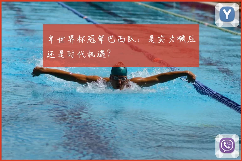 年世界杯冠军巴西队，是实力碾压还是时代机遇？