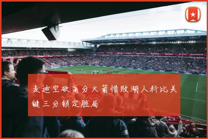 麦迪空砍高分火箭惜败湖人科比关键三分锁定胜局