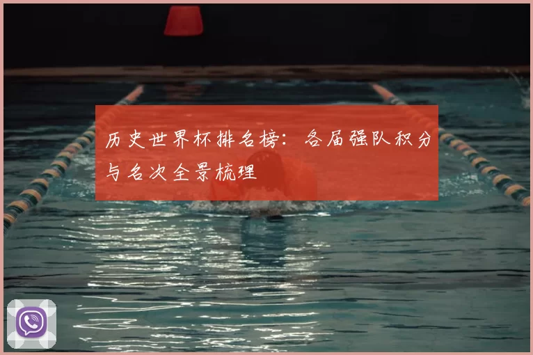 历史世界杯排名榜：各届强队积分与名次全景梳理