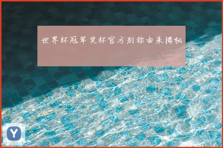 世界杯冠军奖杯官方别称由来揭秘
