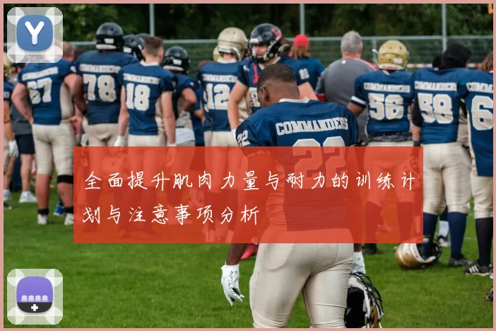 全面提升肌肉力量与耐力的训练计划与注意事项分析