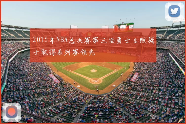 2015年NBA总决赛第三场勇士击败骑士取得系列赛领先