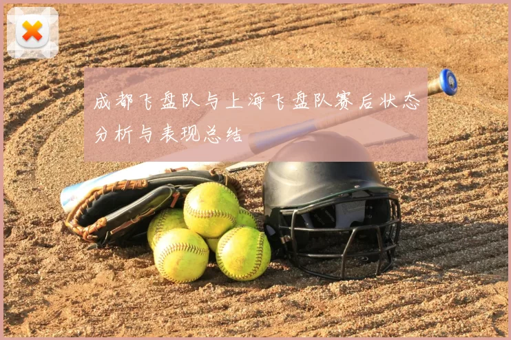 成都飞盘队与上海飞盘队赛后状态分析与表现总结