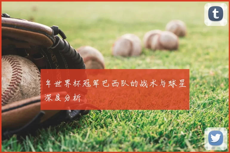 年世界杯冠军巴西队的战术与球星深度分析