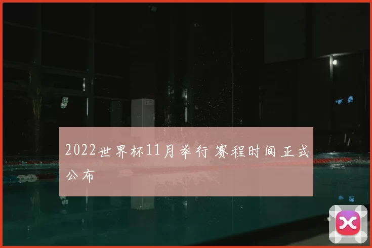 2022世界杯11月举行 赛程时间正式公布