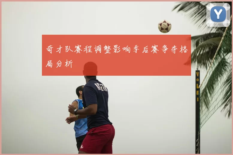 奇才队赛程调整影响季后赛争夺格局分析