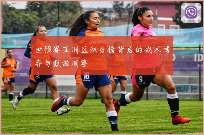 世预赛亚洲区积分榜背后的战术博弈与数据洞察