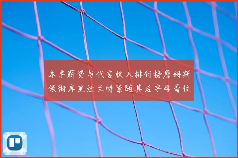 本季薪资与代言收入排行榜詹姆斯领衔库里杜兰特紧随其后字母哥位列第四