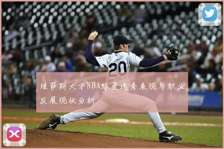 堪萨斯大学NBA球员选秀表现与职业发展现状分析