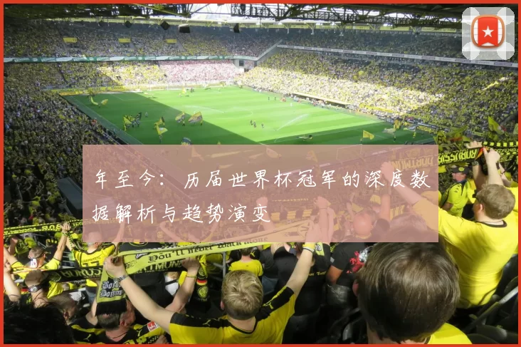 年至今:历届世界杯冠军的深度数据解析与趋势演变