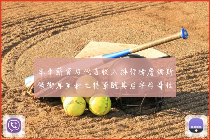 本季薪资与代言收入排行榜詹姆斯领衔库里杜兰特紧随其后字母哥位列第四