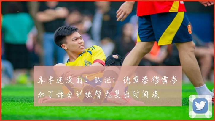 本季还没打！队记：德章泰穆雷参加了部分训练暂无复出时间表