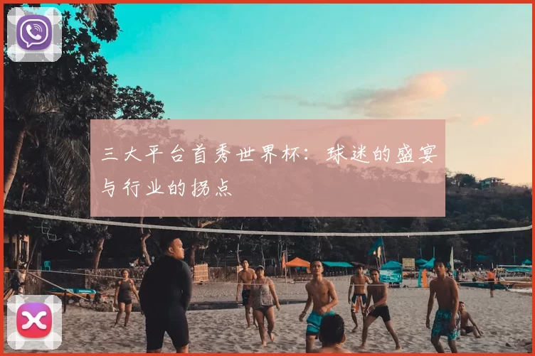 三大平台首秀世界杯：球迷的盛宴与行业的拐点