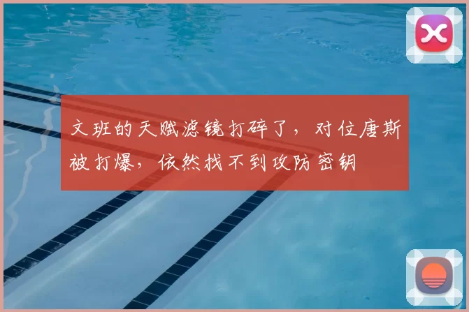 文班的天赋滤镜打碎了，对位唐斯被打爆，依然找不到攻防密钥