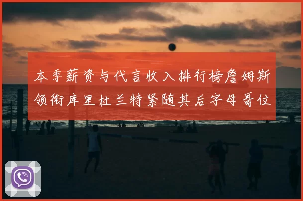 本季薪资与代言收入排行榜詹姆斯领衔库里杜兰特紧随其后字母哥位列第四