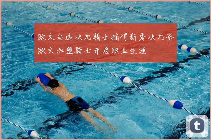 欧文当选状元骑士摘得新秀状元签欧文加盟骑士开启职业生涯