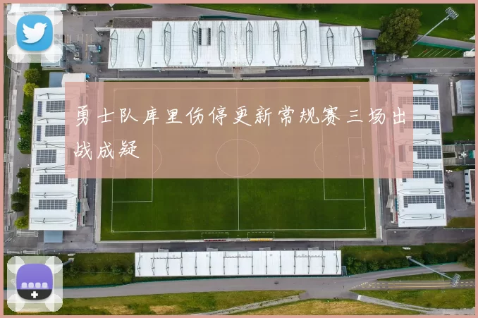 勇士队库里伤停更新常规赛三场出战成疑