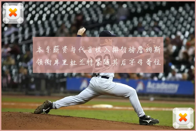 本季薪资与代言收入排行榜詹姆斯领衔库里杜兰特紧随其后字母哥位列第四