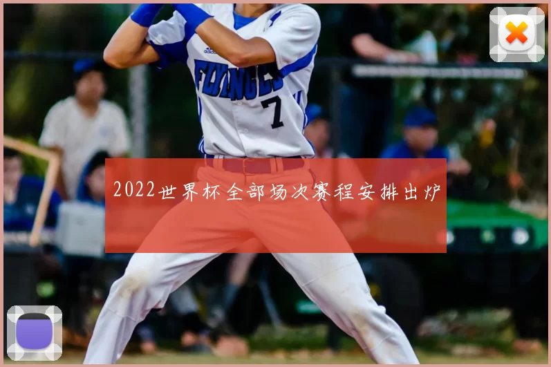 2022世界杯全部场次赛程安排出炉