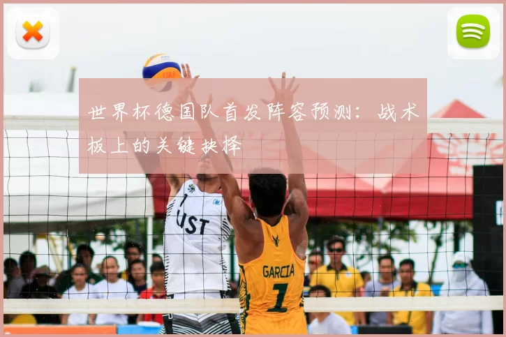 世界杯德国队首发阵容预测:战术板上的关键抉择