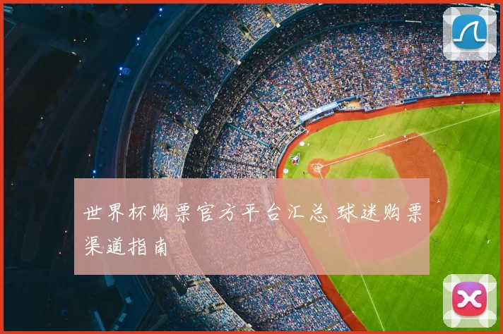世界杯购票官方平台汇总 球迷购票渠道指南