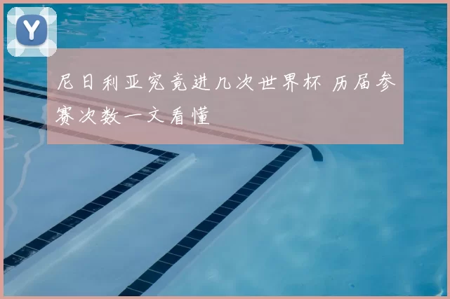 尼日利亚究竟进几次世界杯 历届参赛次数一文看懂
