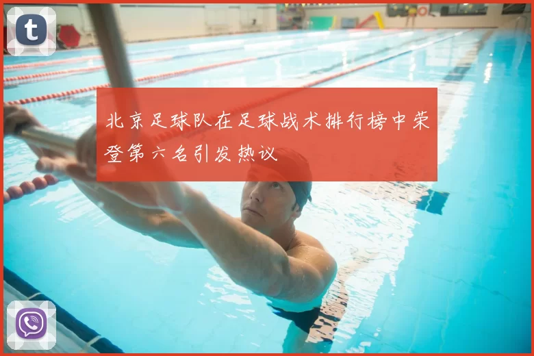 北京足球队在足球战术排行榜中荣登第六名引发热议