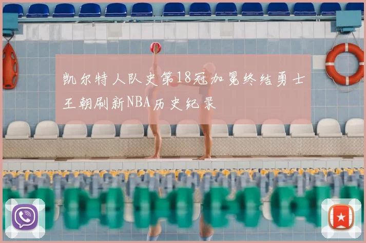 凯尔特人队史第18冠加冕终结勇士王朝刷新NBA历史纪录