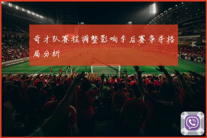 奇才队赛程调整影响季后赛争夺格局分析