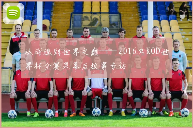 从海选到世界之巅——2016年KOD世界杯全赛果幕后故事专访
