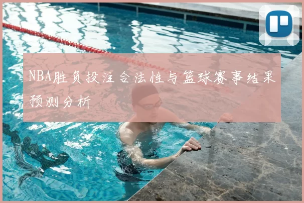 NBA胜负投注合法性与篮球赛事结果预测分析