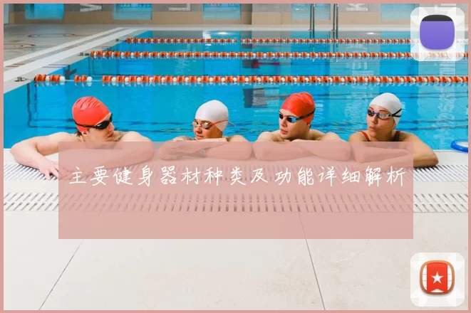 主要健身器材种类及功能详细解析