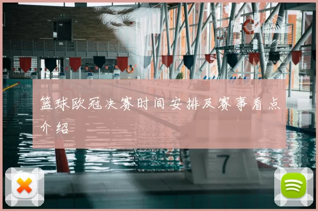 篮球欧冠决赛时间安排及赛事看点介绍