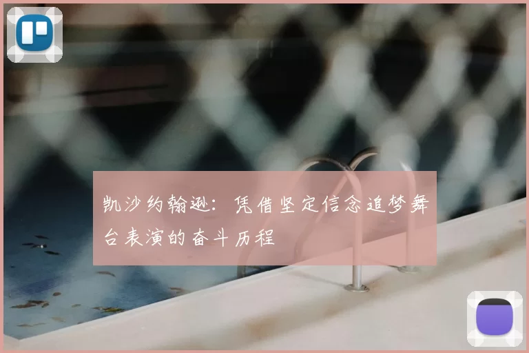 凯沙约翰逊：凭借坚定信念追梦舞台表演的奋斗历程