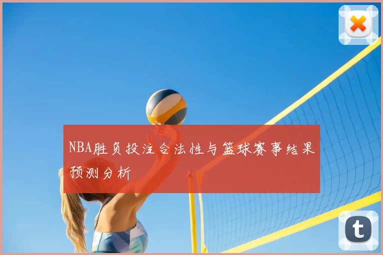 NBA胜负投注合法性与篮球赛事结果预测分析