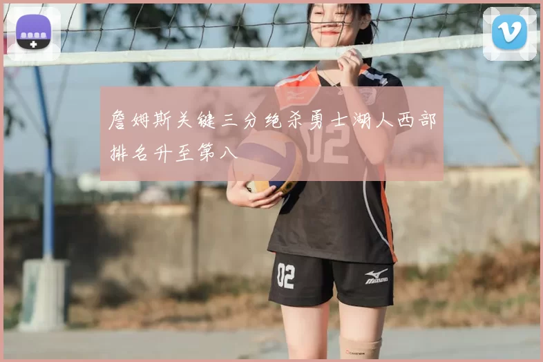 詹姆斯关键三分绝杀勇士湖人西部排名升至第八